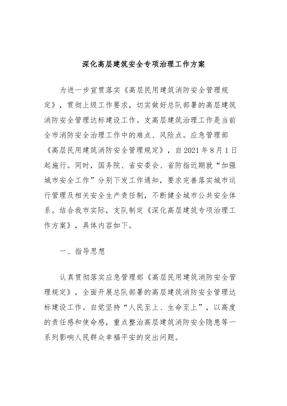 深化高层建筑安全专项治理工作方案.docx_第1页
