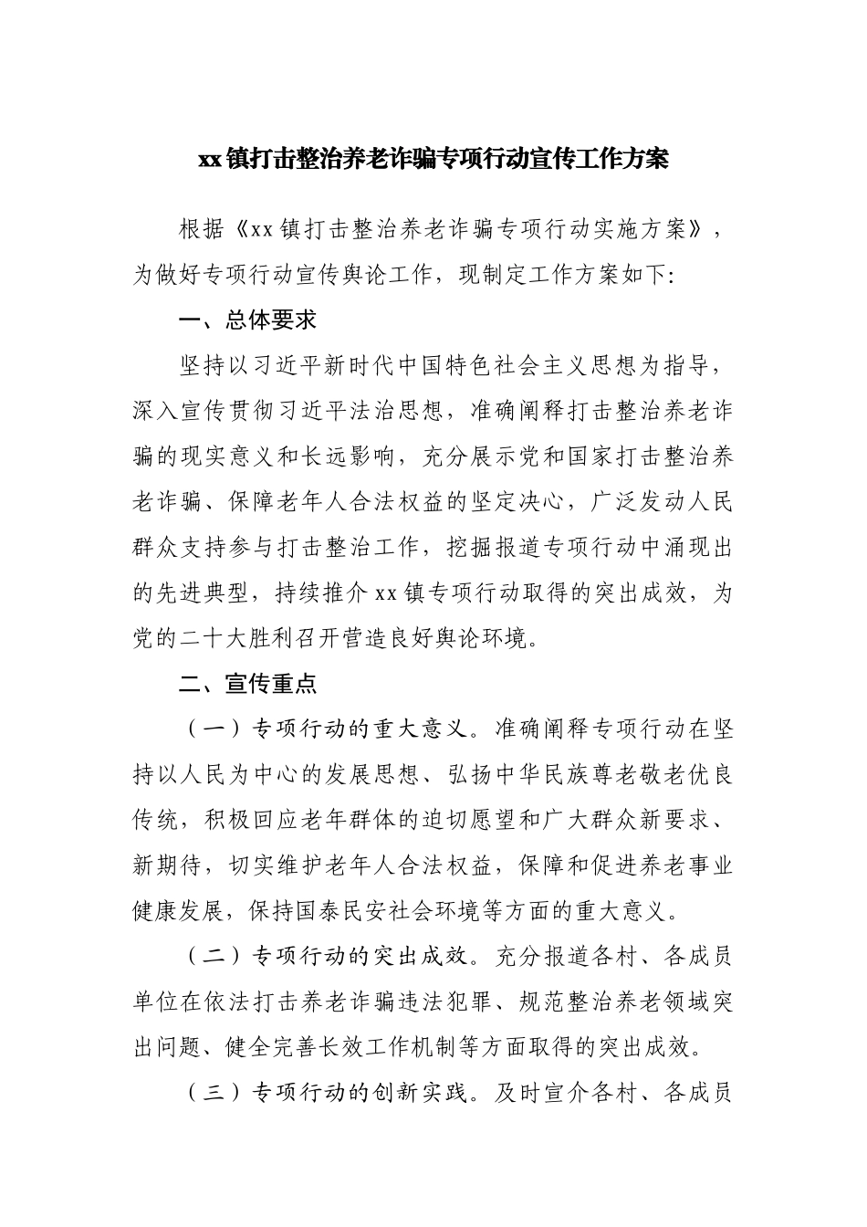 镇打击整治养老诈骗专项行动宣传工作方案.docx_第1页