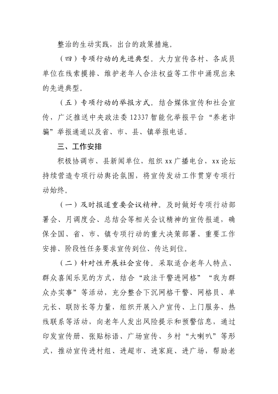 镇打击整治养老诈骗专项行动宣传工作方案.docx_第3页