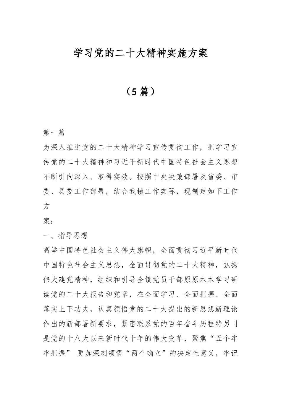 （5篇）学习党的XX大精神实施方案.docx_第1页