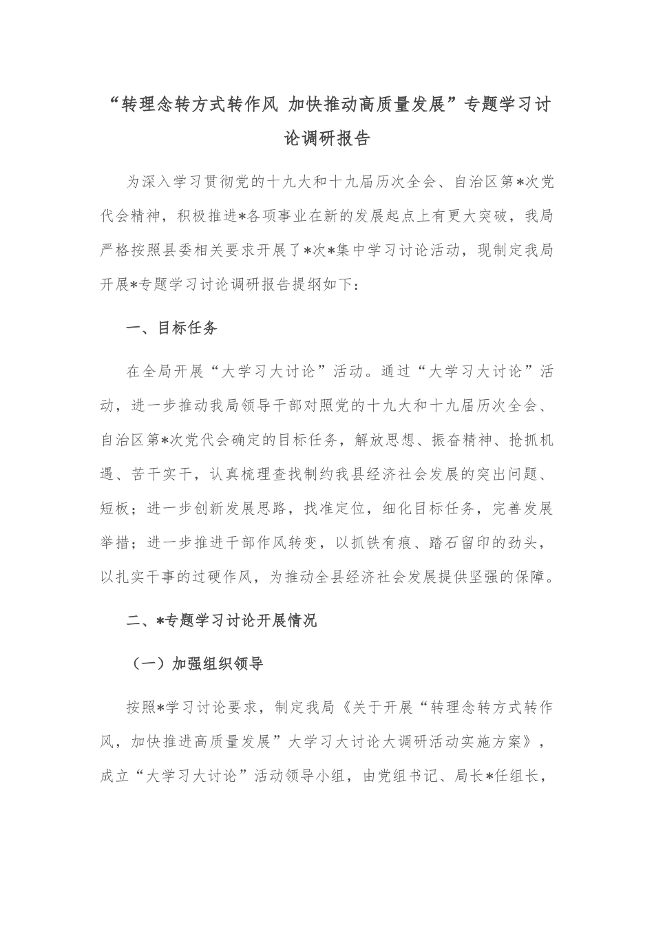 “转理念转方式转作风 加快推动高质量发展”专题学习讨论调研报告.docx_第1页