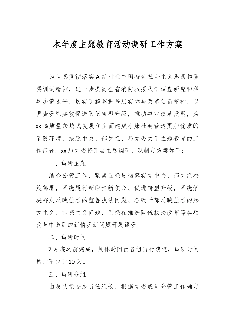 本年度主题教育活动调研工作方案.docx_第1页