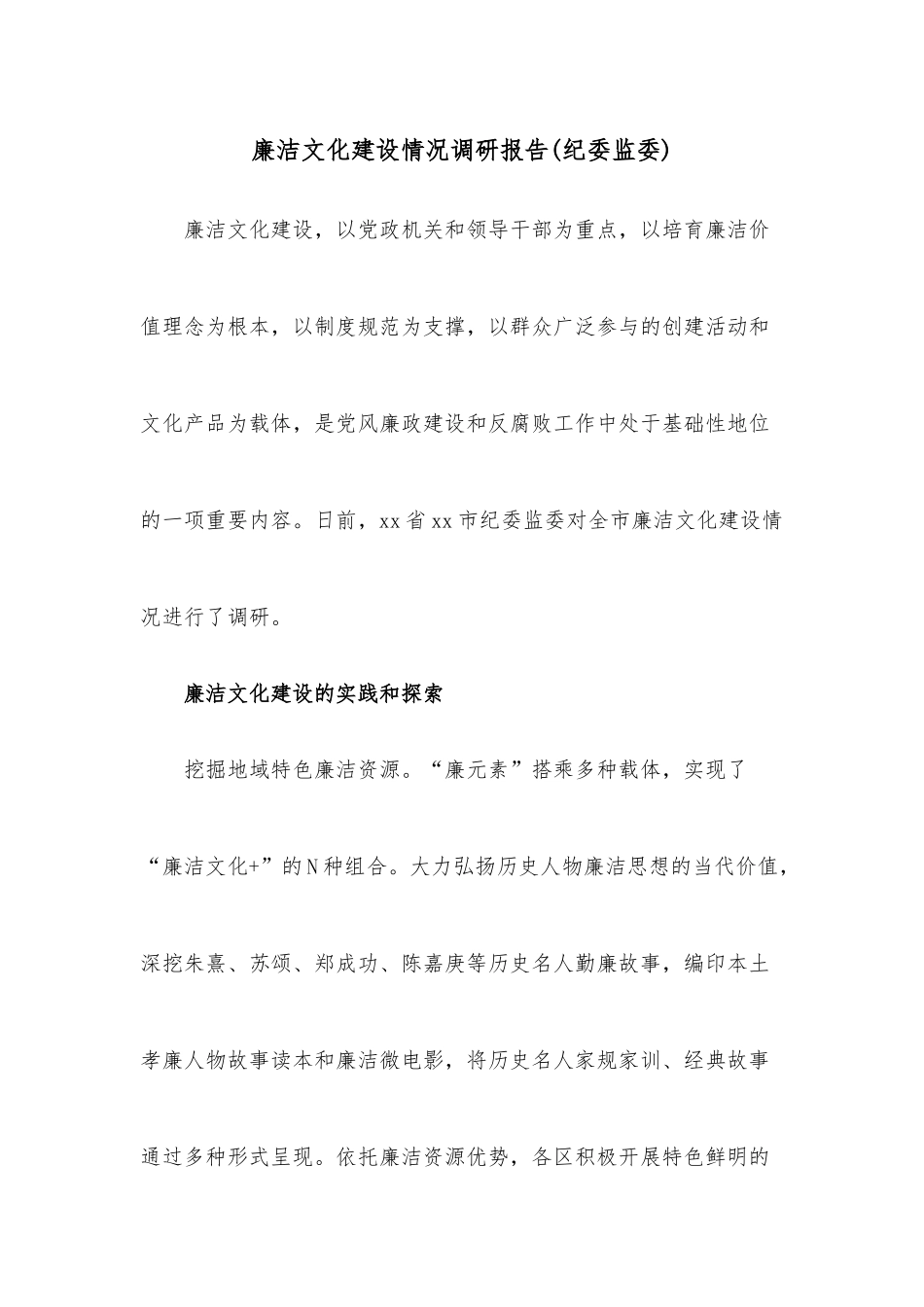 廉洁文化建设情况调研报告（纪委监委）.docx_第1页