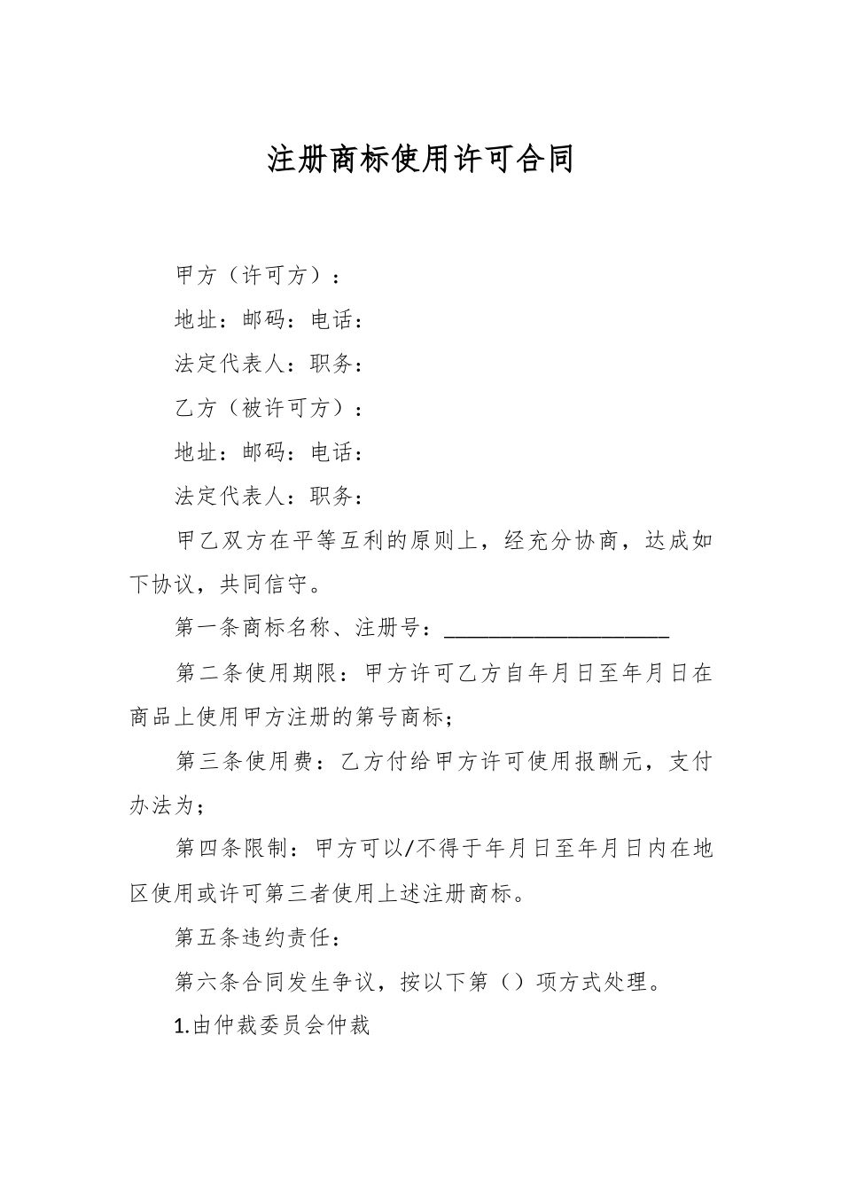 注册商标使用许可合同.docx_第1页
