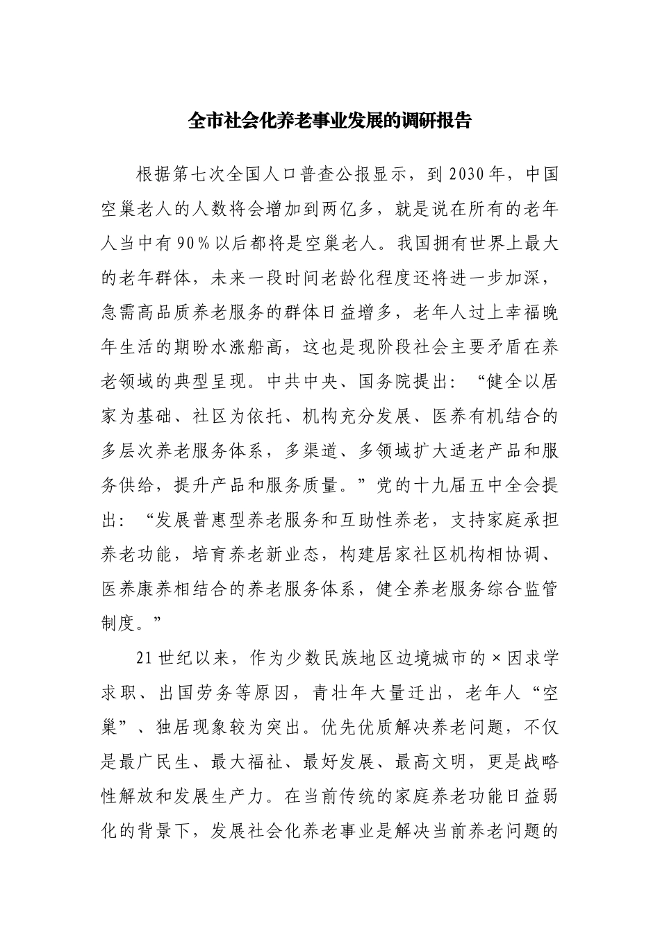 社会化养老事业发展的调研报告.docx_第1页