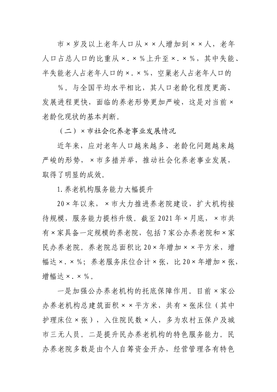 社会化养老事业发展的调研报告.docx_第3页
