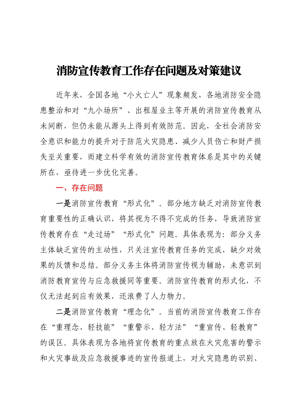 消防宣传教育工作存在问题及对策建议.docx_第1页