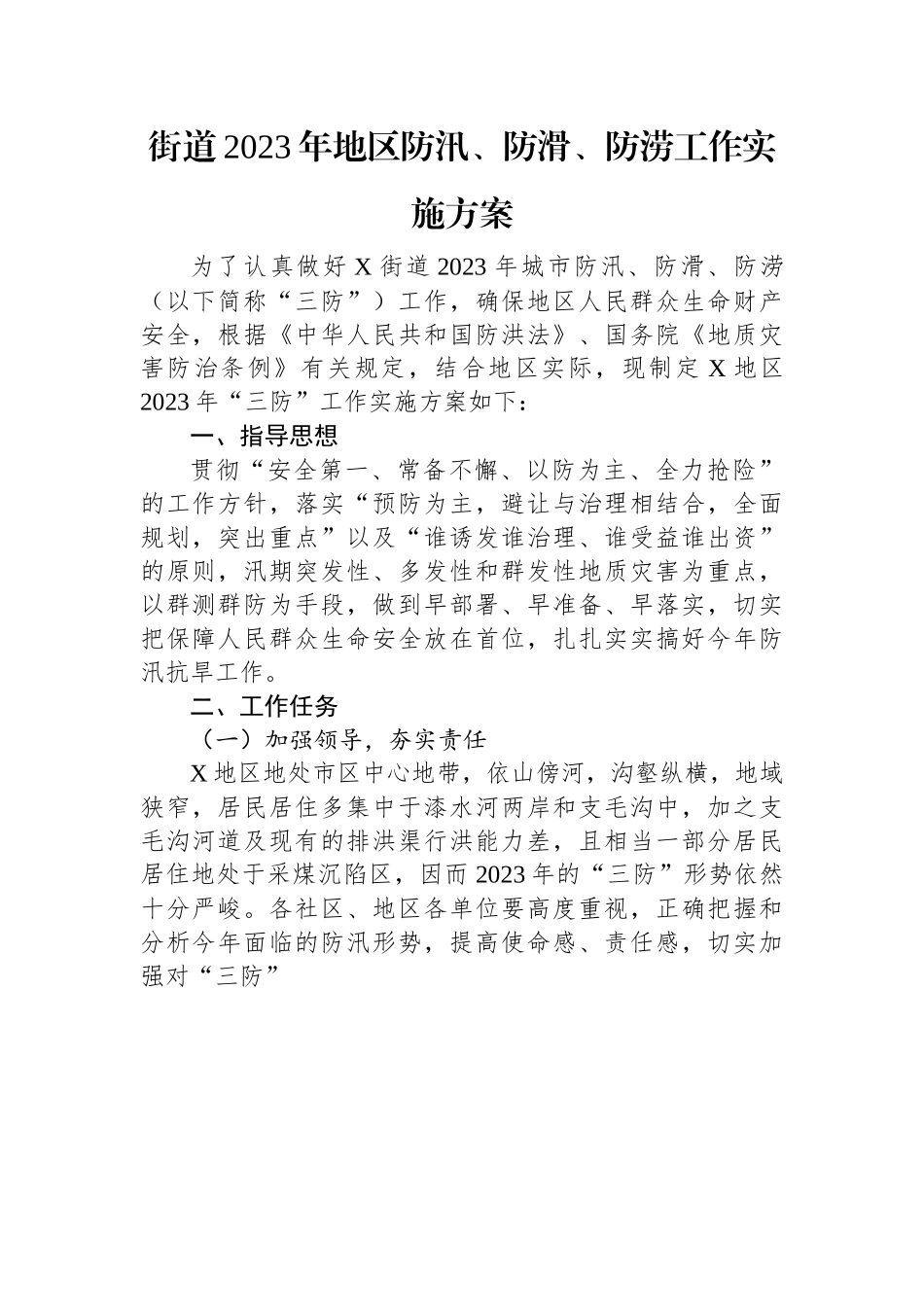 街道2023年地区防汛、防滑、防涝工作实施方案.docx_第1页
