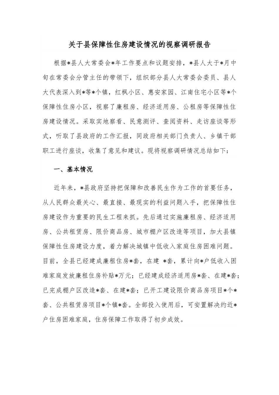 关于县保障性住房建设情况的视察调研报告.docx_第1页