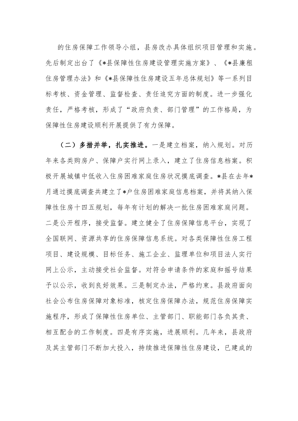 关于县保障性住房建设情况的视察调研报告.docx_第3页