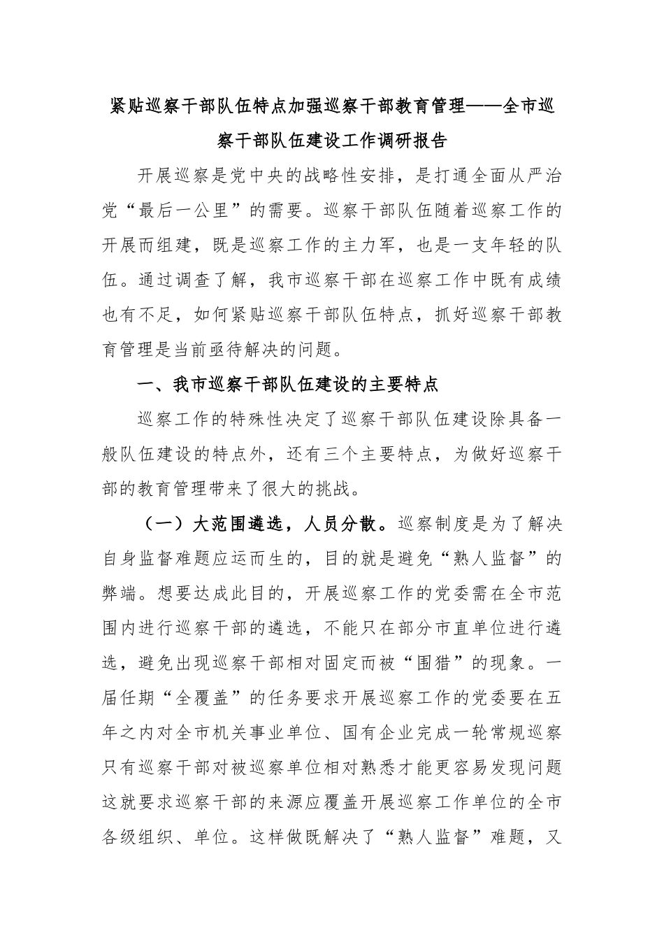 紧贴巡察干部队伍特点加强巡察干部教育管理——全市巡察干部队伍建设工作调研报告.docx_第1页