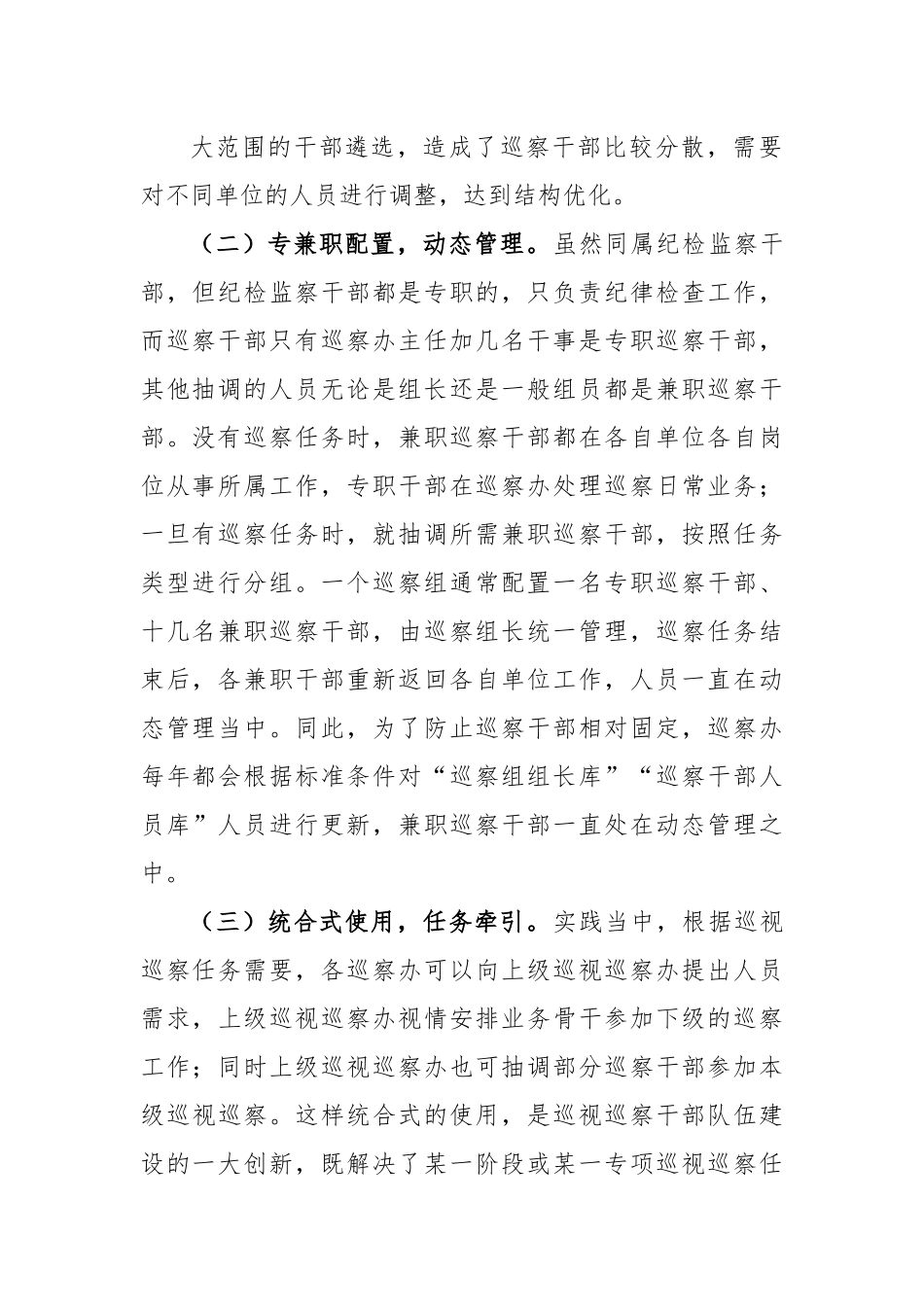 紧贴巡察干部队伍特点加强巡察干部教育管理——全市巡察干部队伍建设工作调研报告.docx_第3页