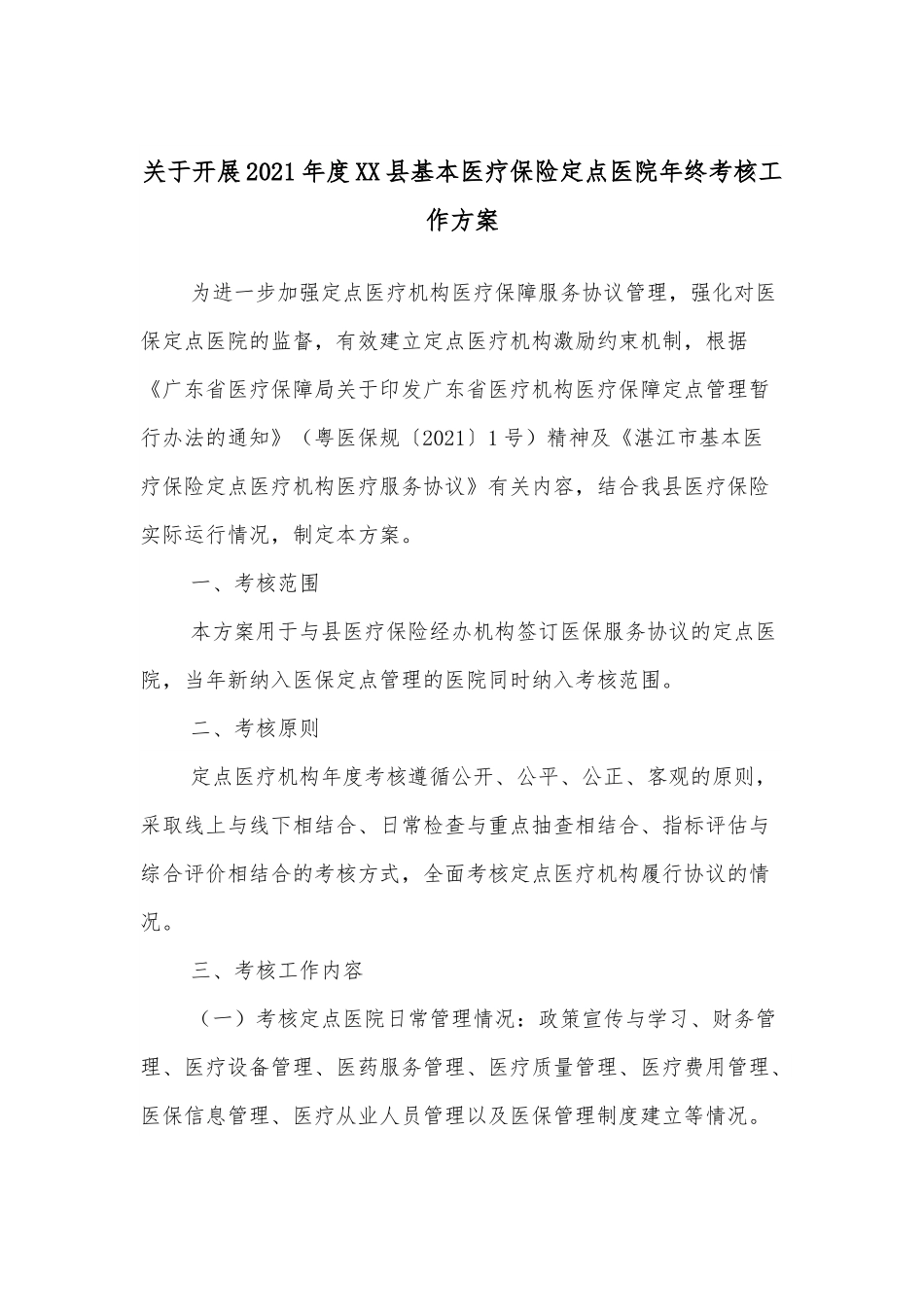关于开展2021年度XX县基本医疗保险定点医院年终考核工作方案.docx_第1页
