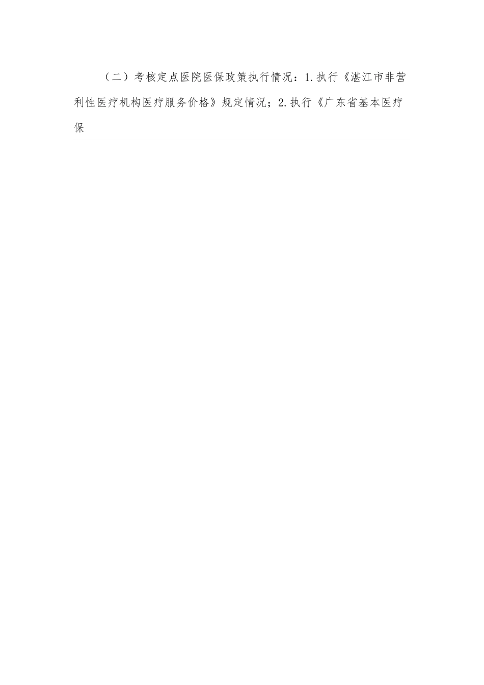 关于开展2021年度XX县基本医疗保险定点医院年终考核工作方案.docx_第2页