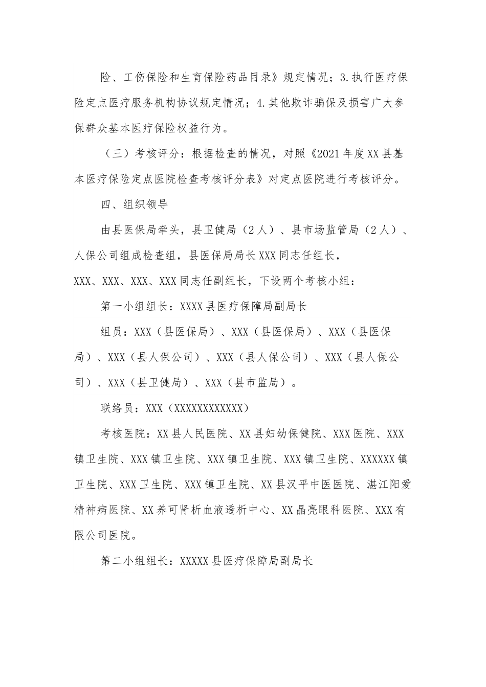 关于开展2021年度XX县基本医疗保险定点医院年终考核工作方案.docx_第3页