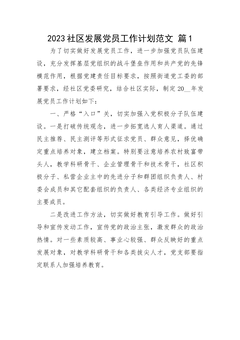 2023社区发展党员工作计划-20篇.docx_第1页