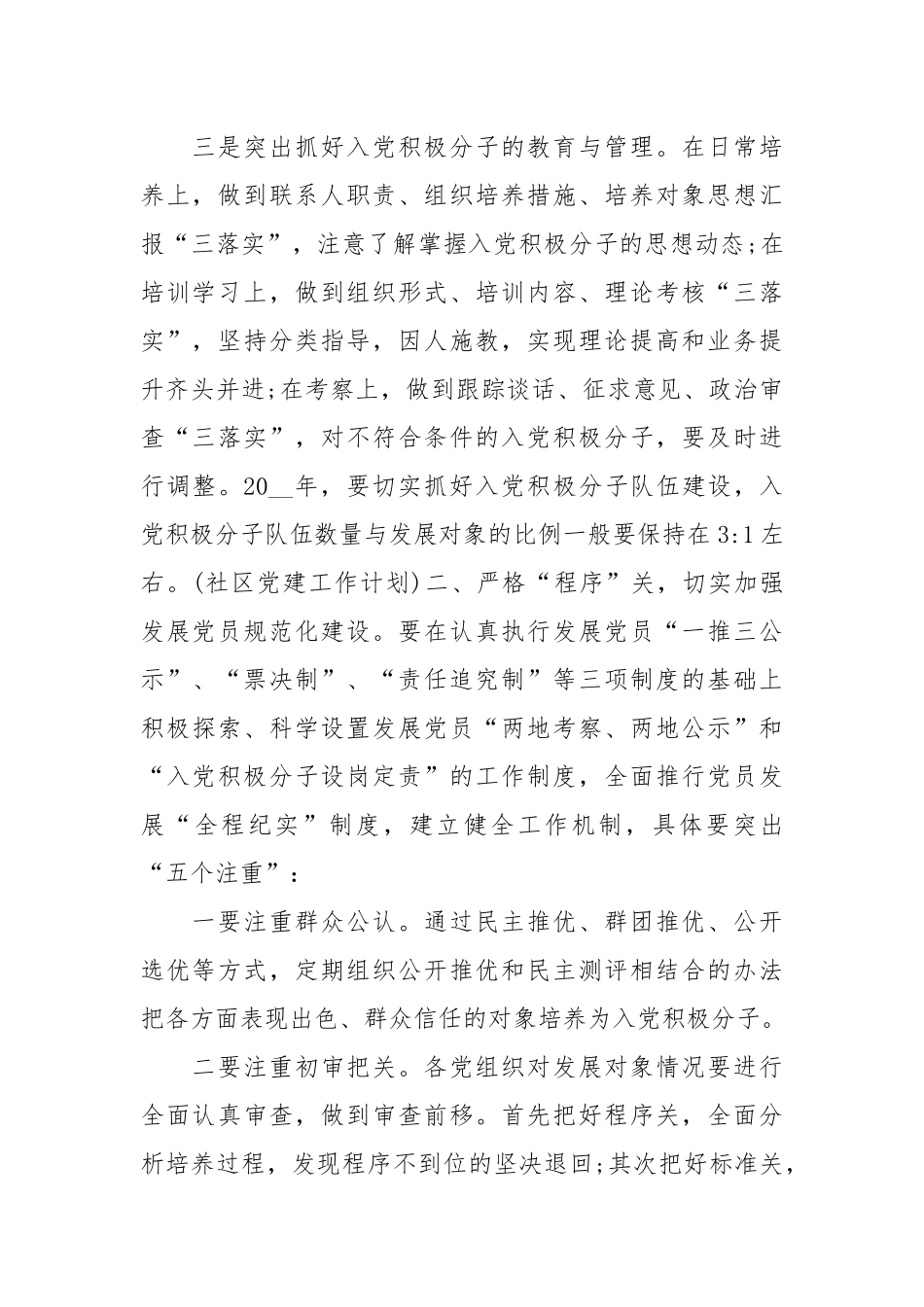 2023社区发展党员工作计划-20篇.docx_第2页