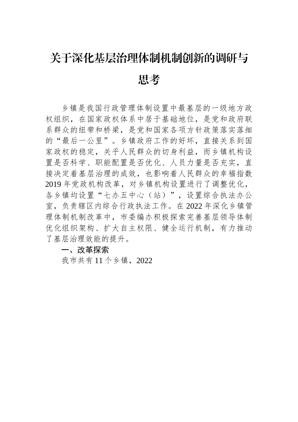 关于深化基层治理体制机制创新的调研与思考.docx_第1页