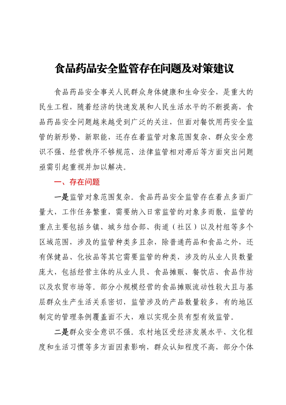 食品药品安全监管存在问题及对策建议.docx_第1页