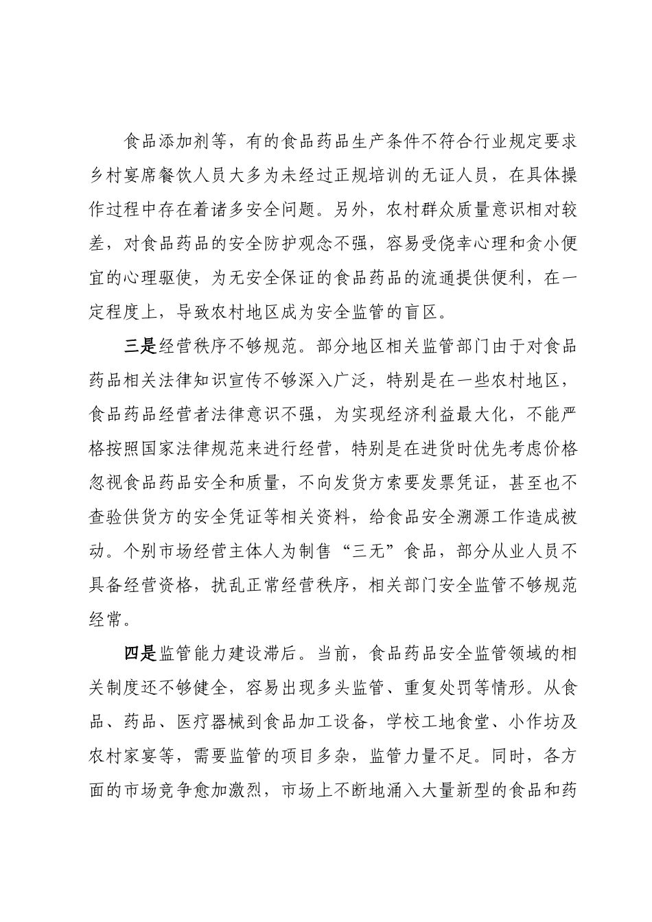 食品药品安全监管存在问题及对策建议.docx_第3页