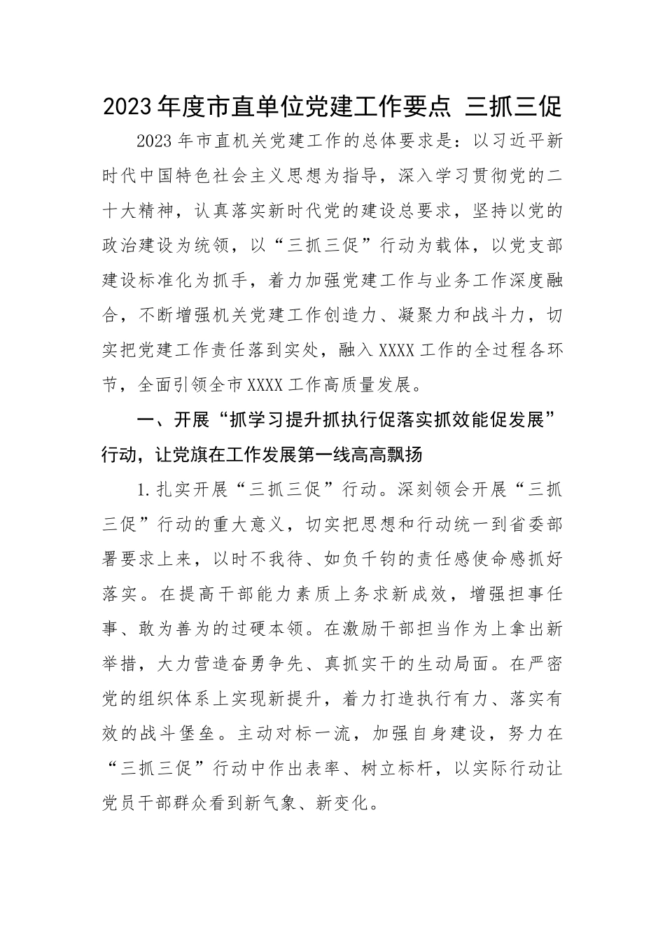 2023年度市直单位党建工作要点---三抓三促.docx_第1页