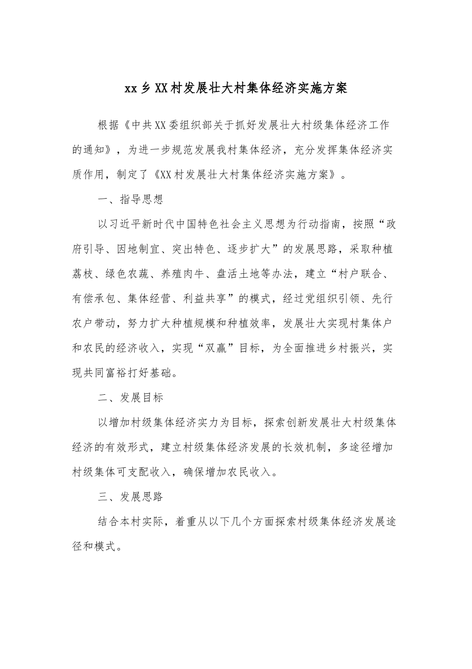 xx乡XX村发展壮大村集体经济实施方案.docx_第1页