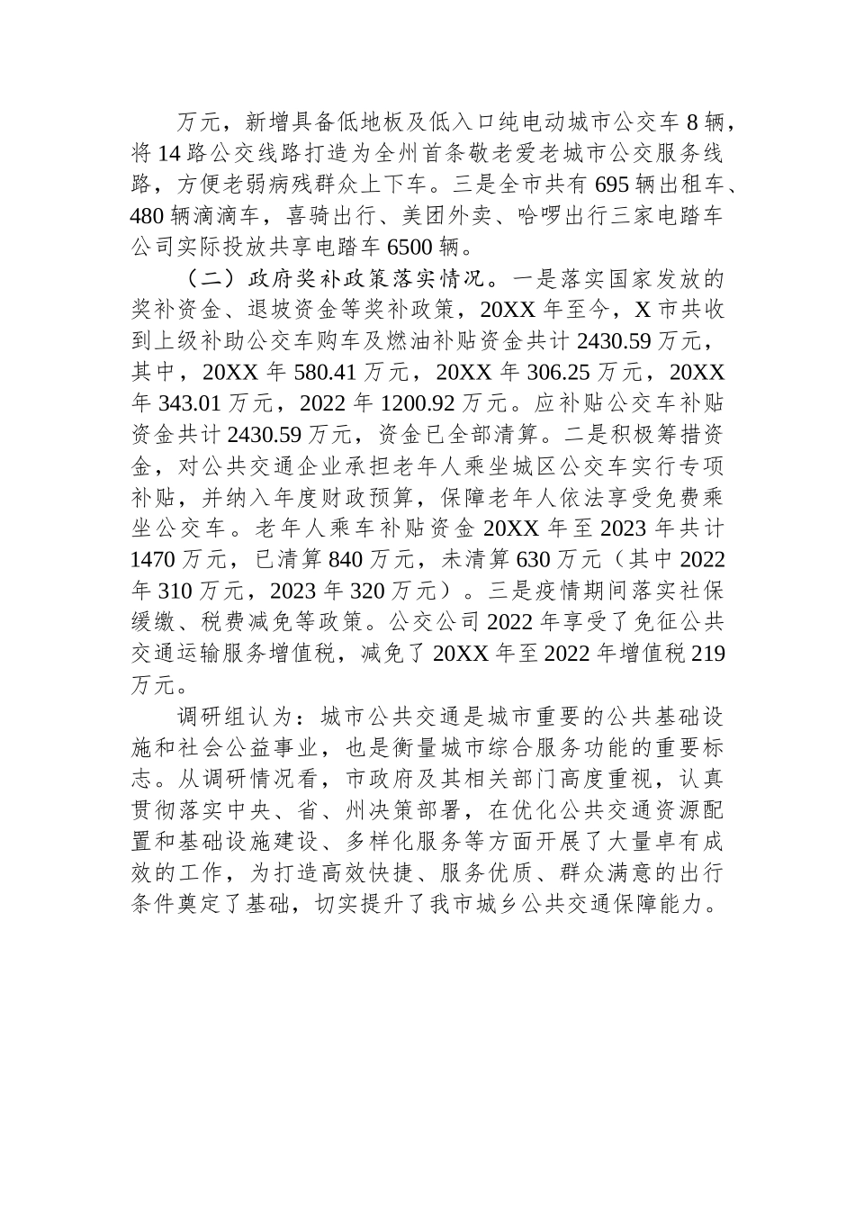 市城乡公共交通发展情况的调研报告.docx_第2页
