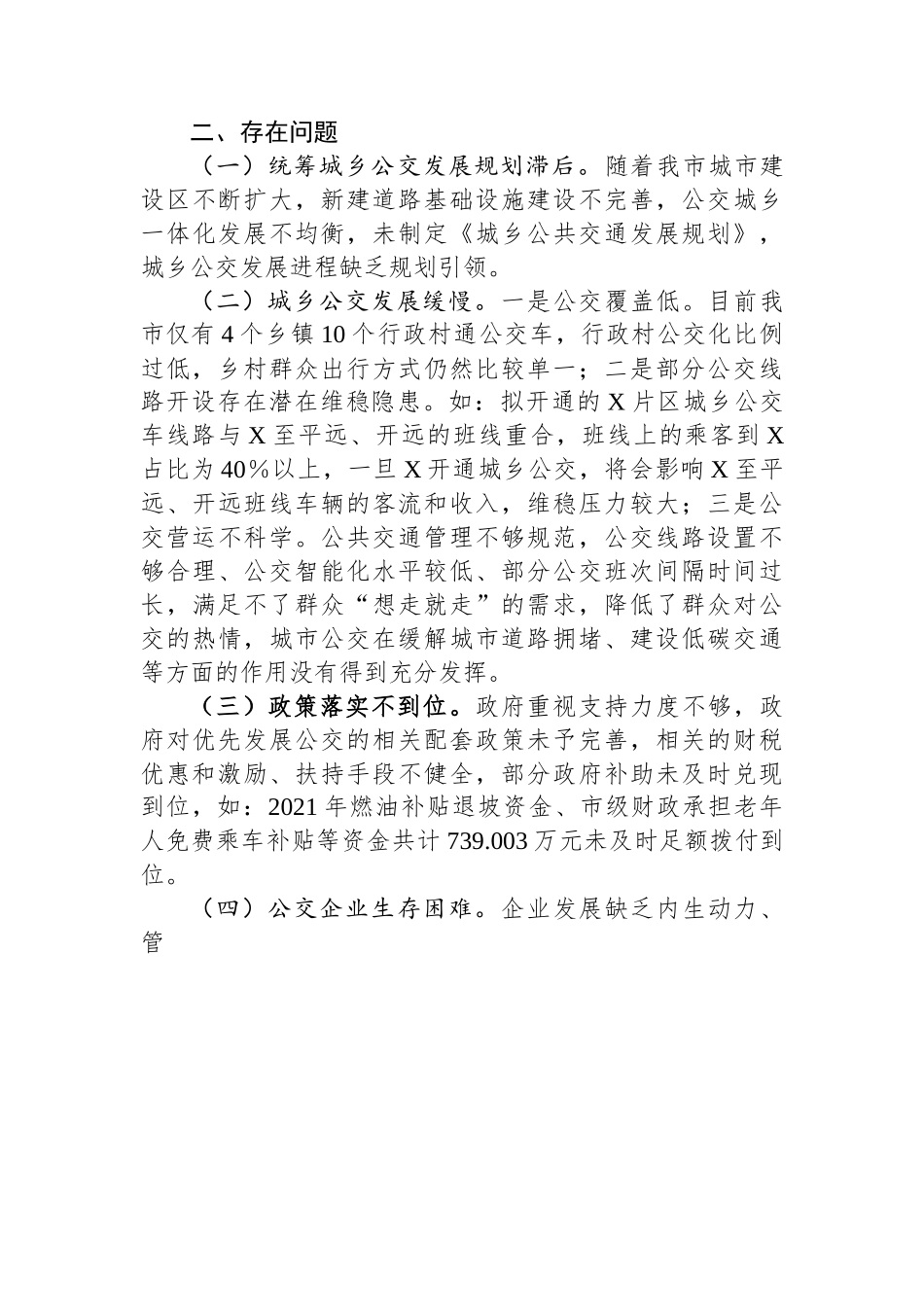 市城乡公共交通发展情况的调研报告.docx_第3页