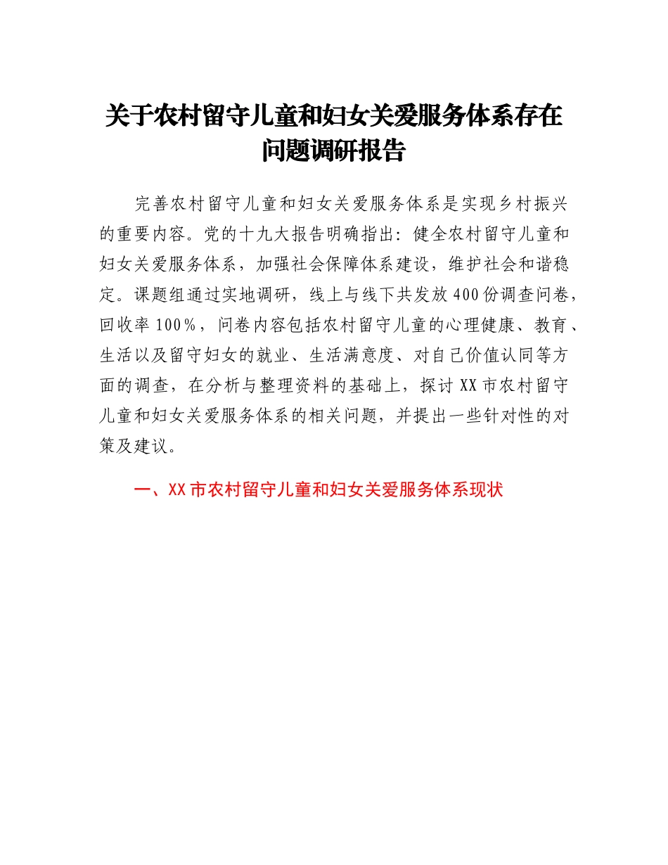 20230310：关于农村留守儿童和妇女关爱服务体系存在问题调研报告.docx_第1页