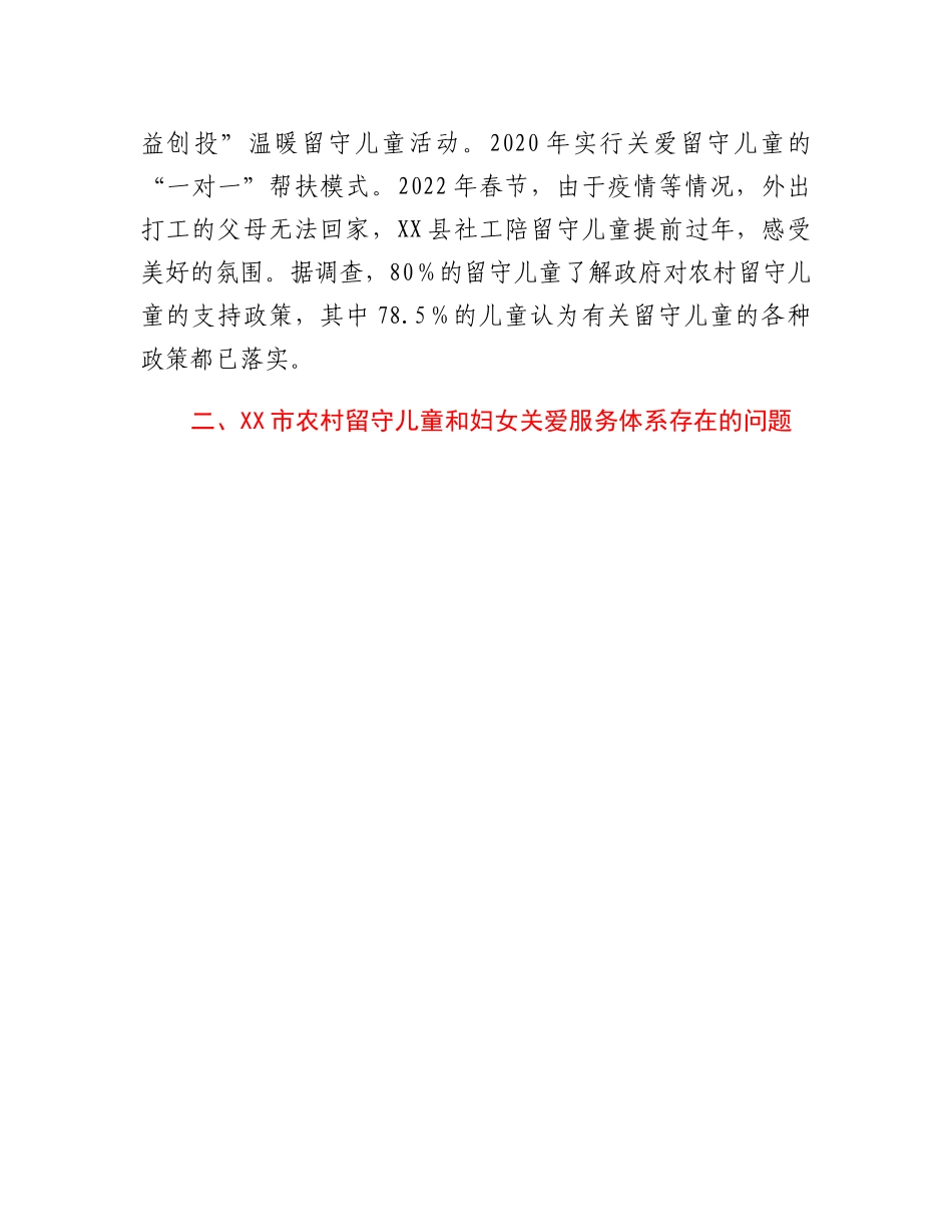 20230310：关于农村留守儿童和妇女关爱服务体系存在问题调研报告.docx_第3页