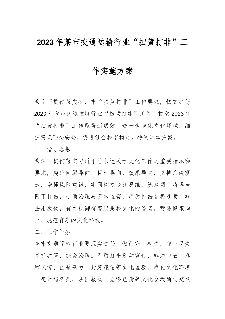 2023年某市交通运输行业“扫黄打非”工作实施方案.docx_第1页