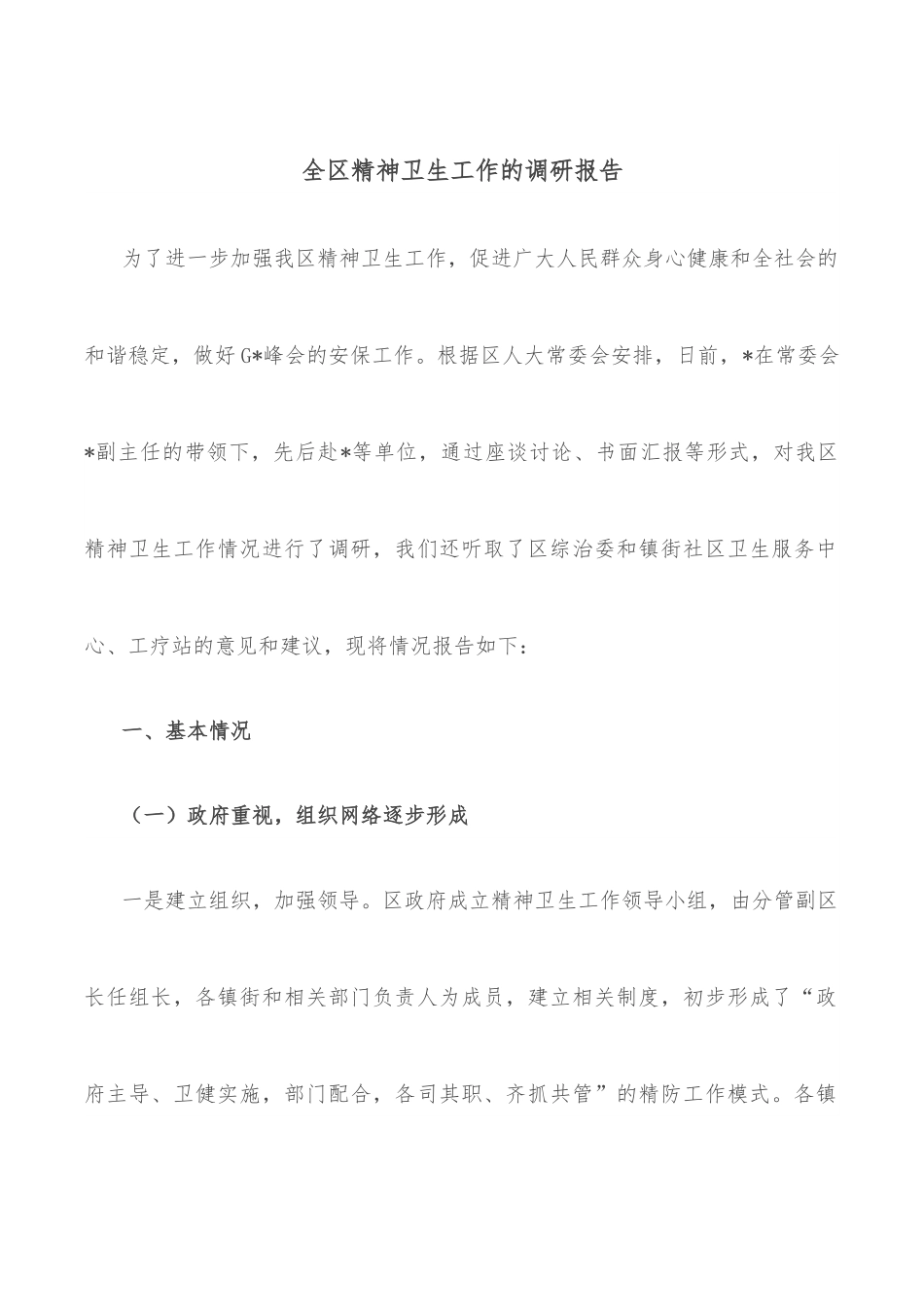 全区精神卫生工作的调研报告.docx_第1页