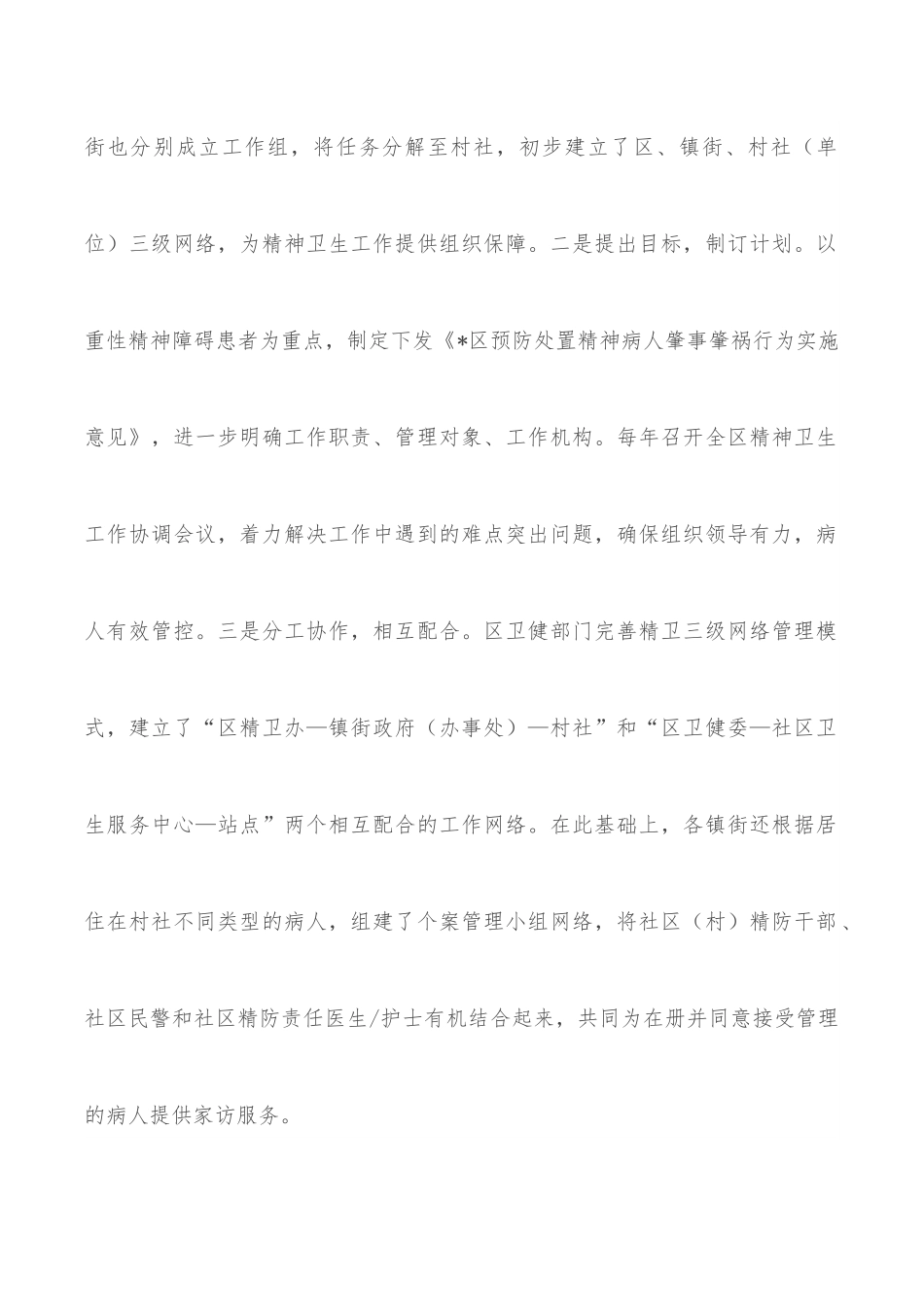 全区精神卫生工作的调研报告.docx_第2页