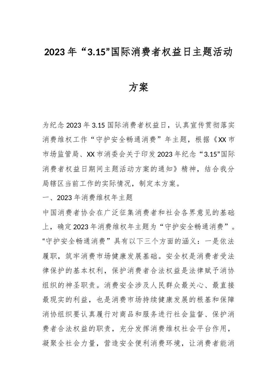 2023年“3.15”国际消费者权益日主题活动方案.docx_第1页