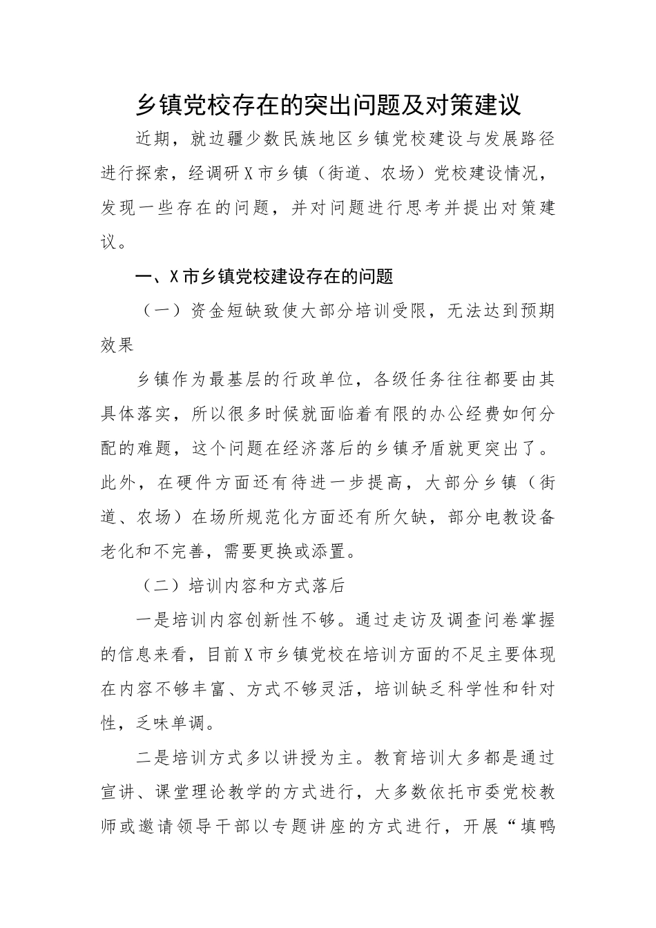 乡镇党校存在的突出问题及对策建议---调研报告.docx_第1页