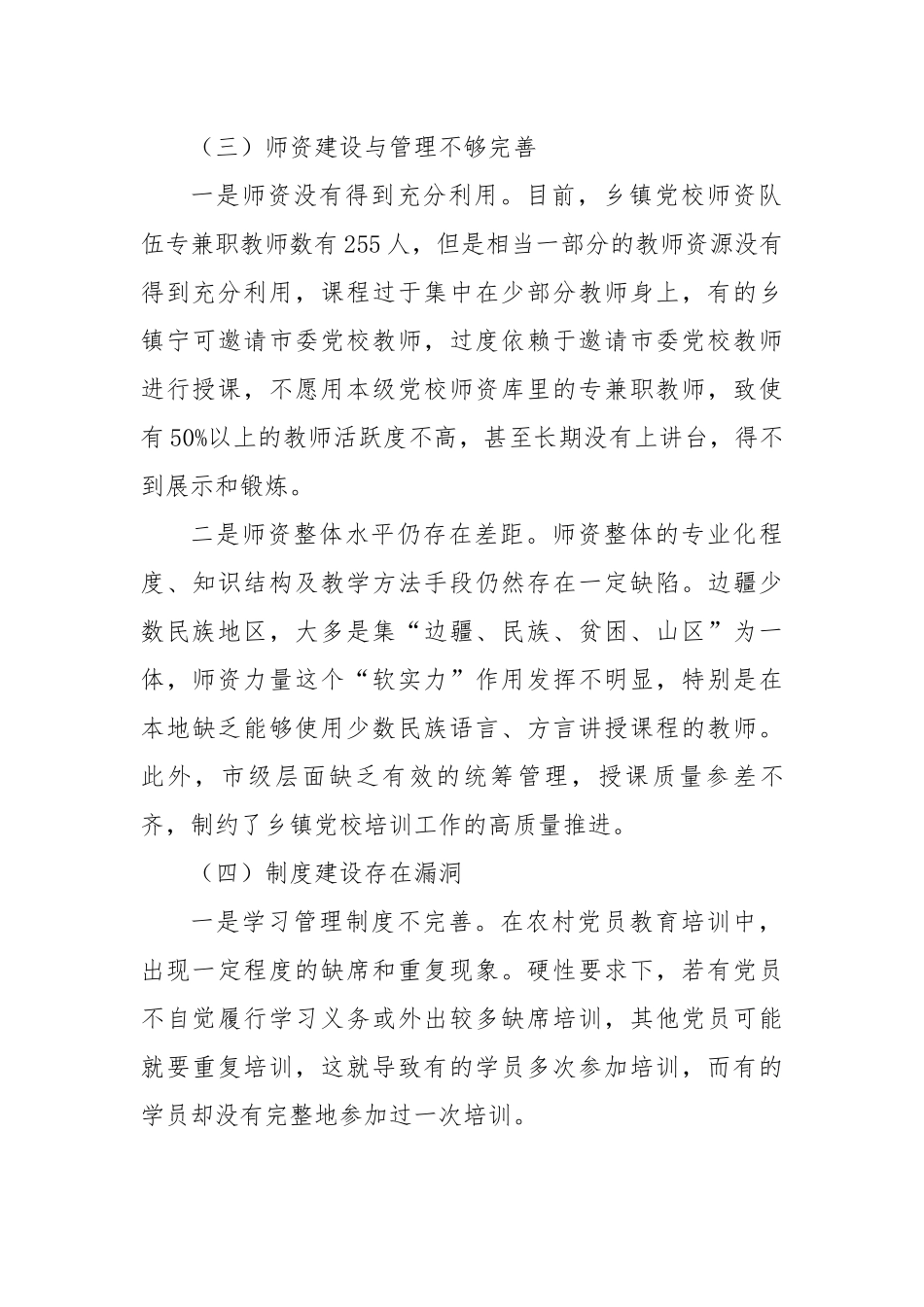乡镇党校存在的突出问题及对策建议---调研报告.docx_第3页