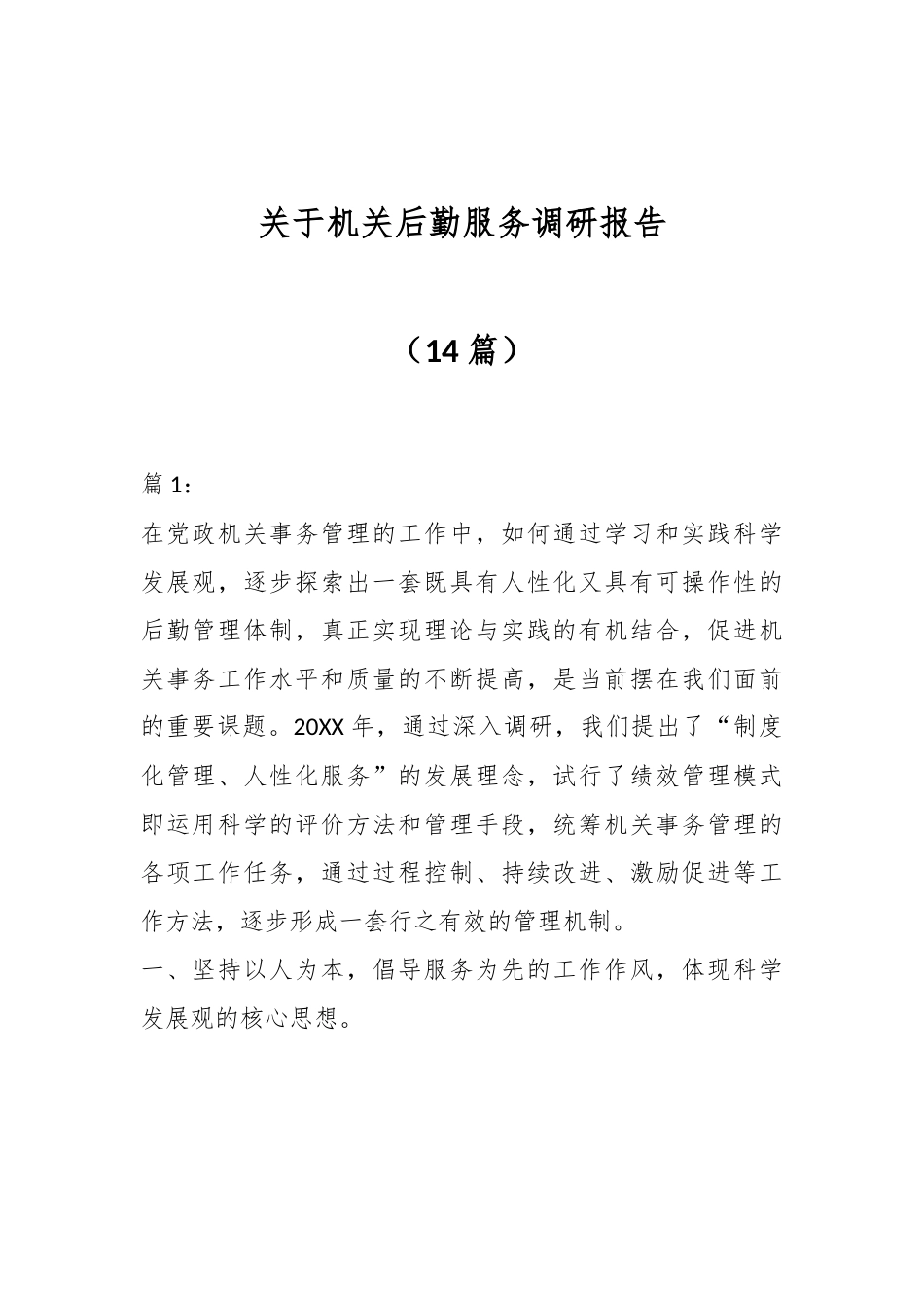（14篇）关于机关后勤服务调研报告材料.docx_第1页