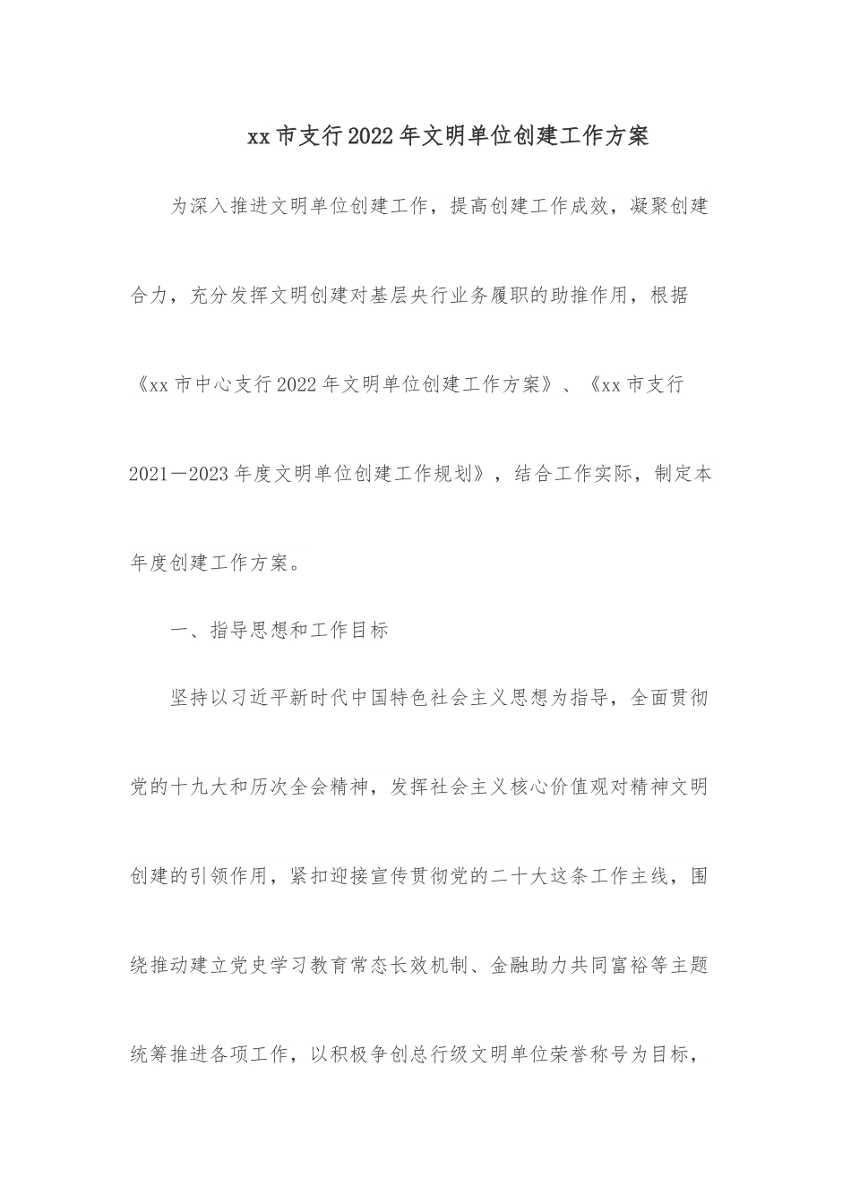 xx市支行2022年文明单位创建工作方案.docx_第1页