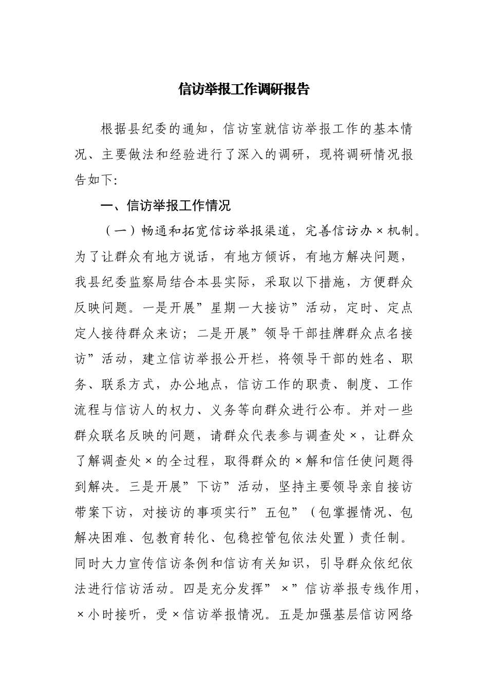 信访举报工作调研报告.docx_第1页