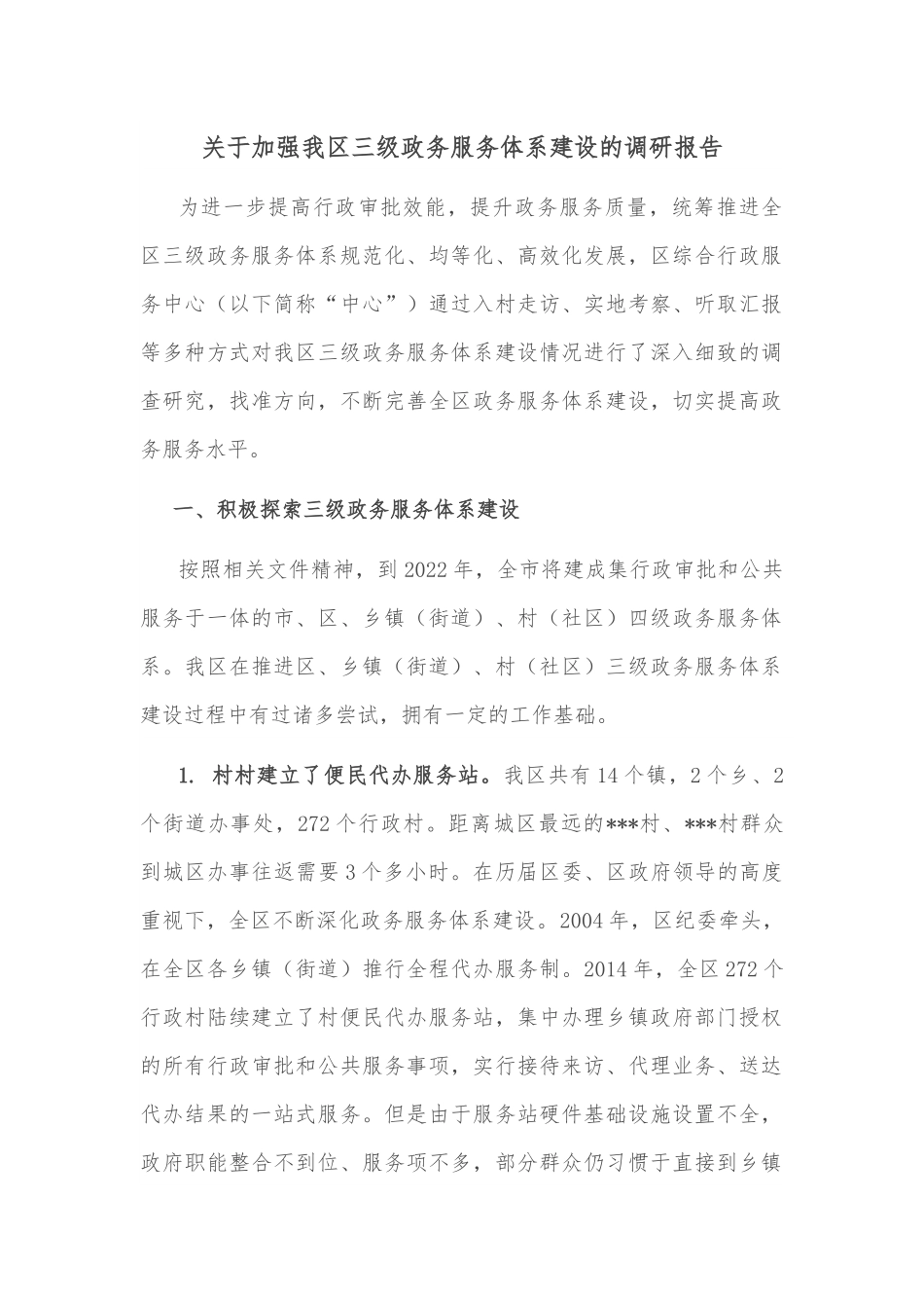 关于加强我区三级政务服务体系建设的调研报告.docx_第1页