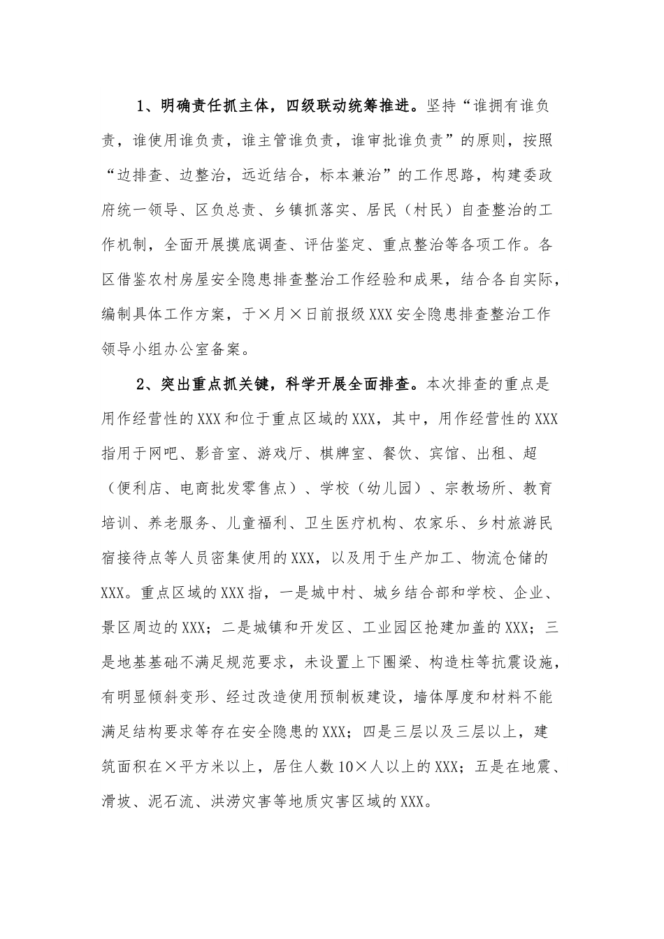 市自建房屋安全隐患排查整治工作方案.docx_第2页