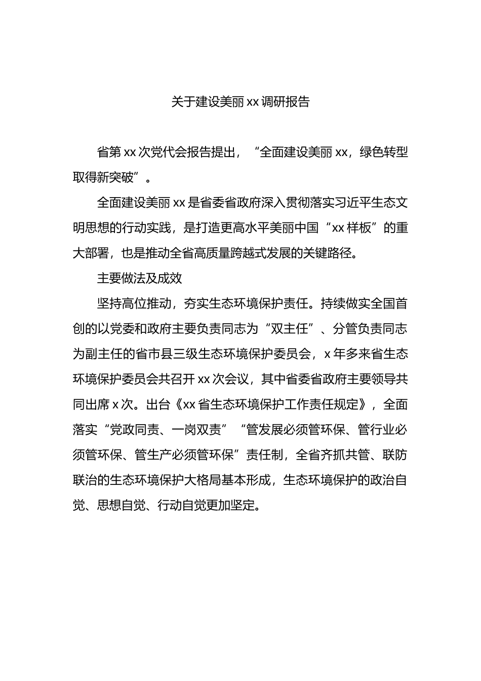 某县关于建设美丽xx调研报告.docx_第1页