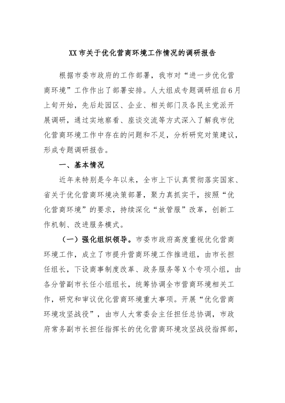 XX市关于优化营商环境工作情况的调研报告.docx_第1页