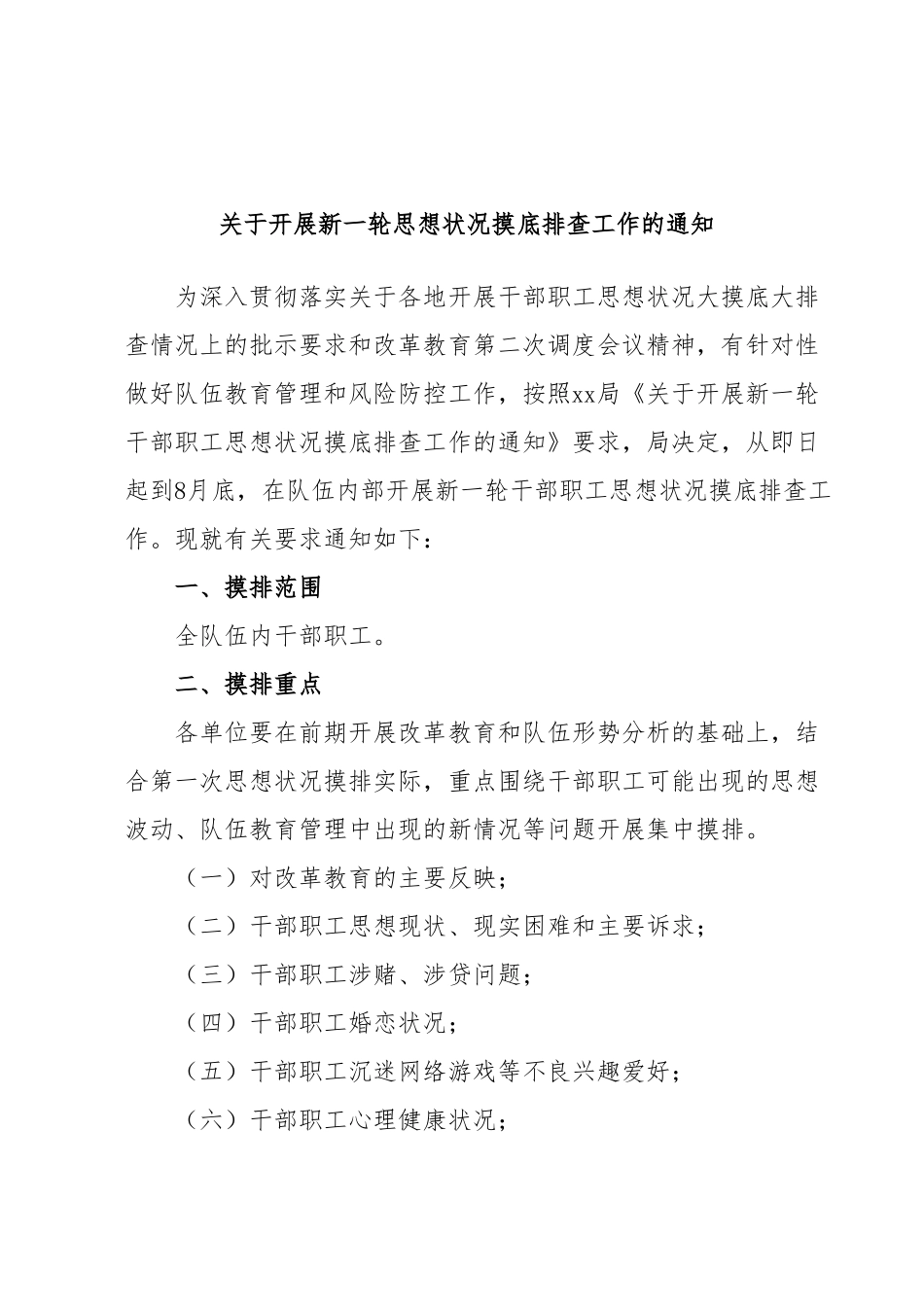 关于开展新一轮思想状况摸底排查工作的通知.docx_第1页