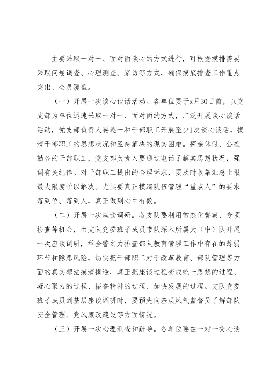 关于开展新一轮思想状况摸底排查工作的通知.docx_第3页