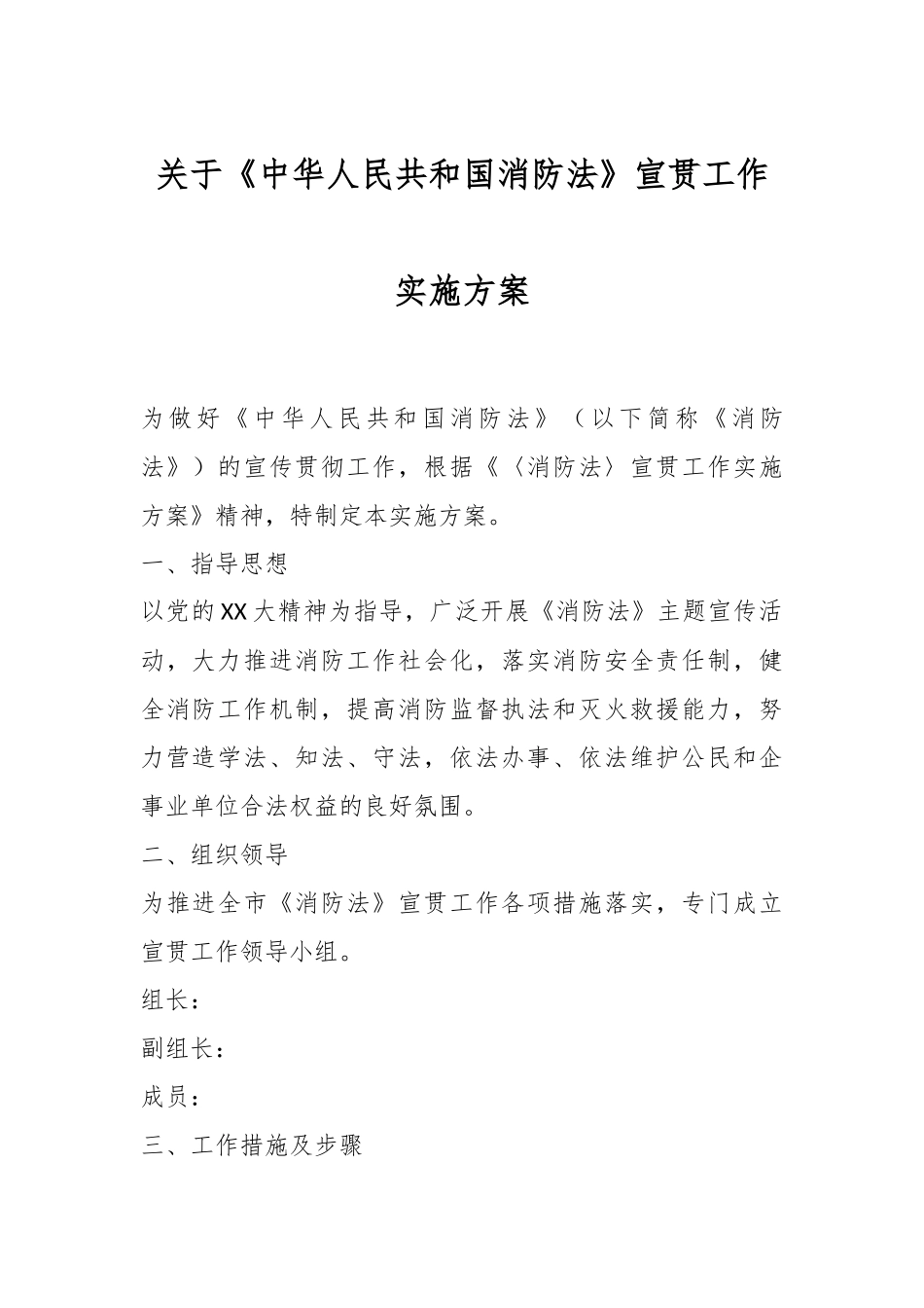 关于《中华人民共和国消防法》宣贯工作实施方案.docx_第1页