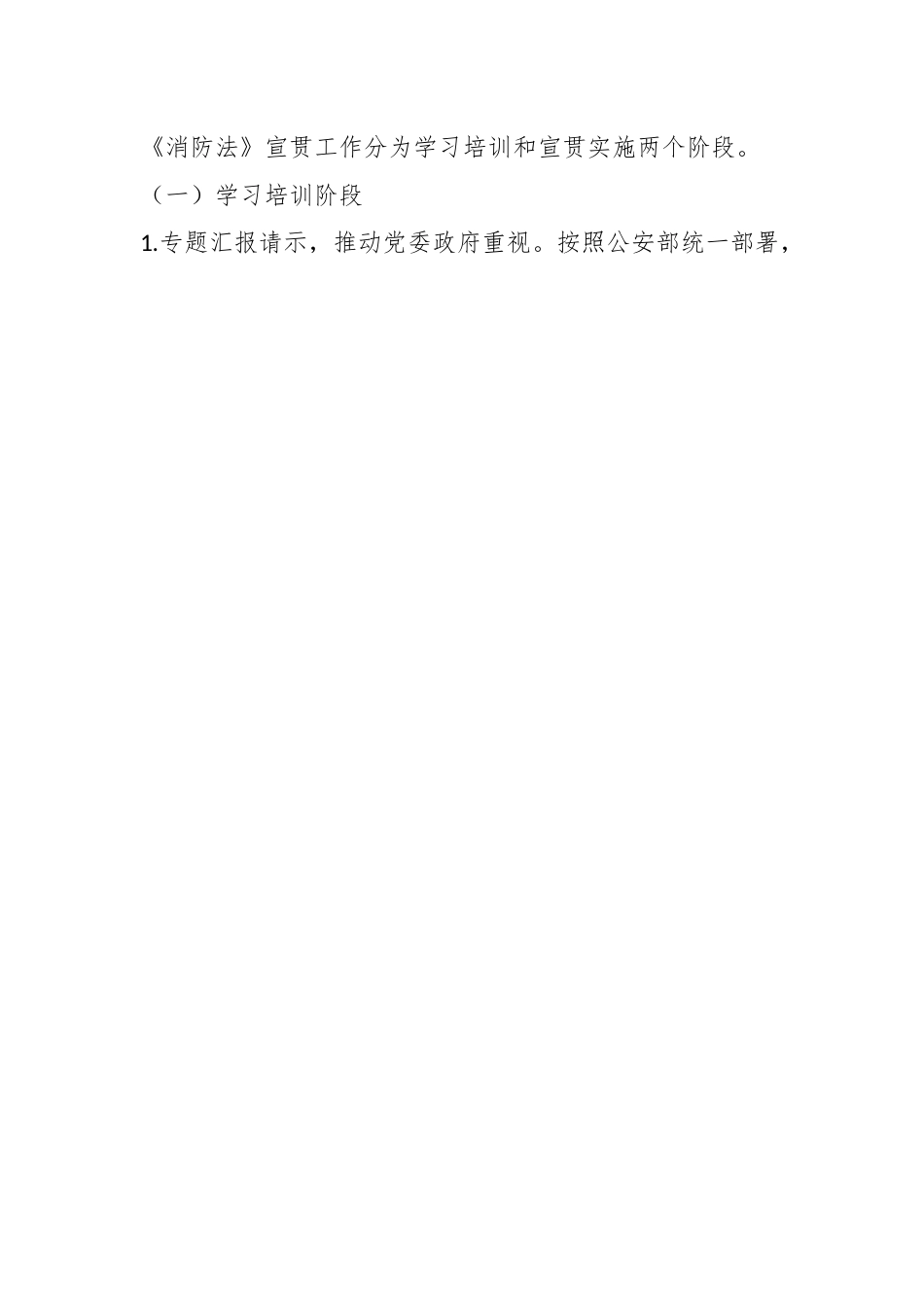 关于《中华人民共和国消防法》宣贯工作实施方案.docx_第2页