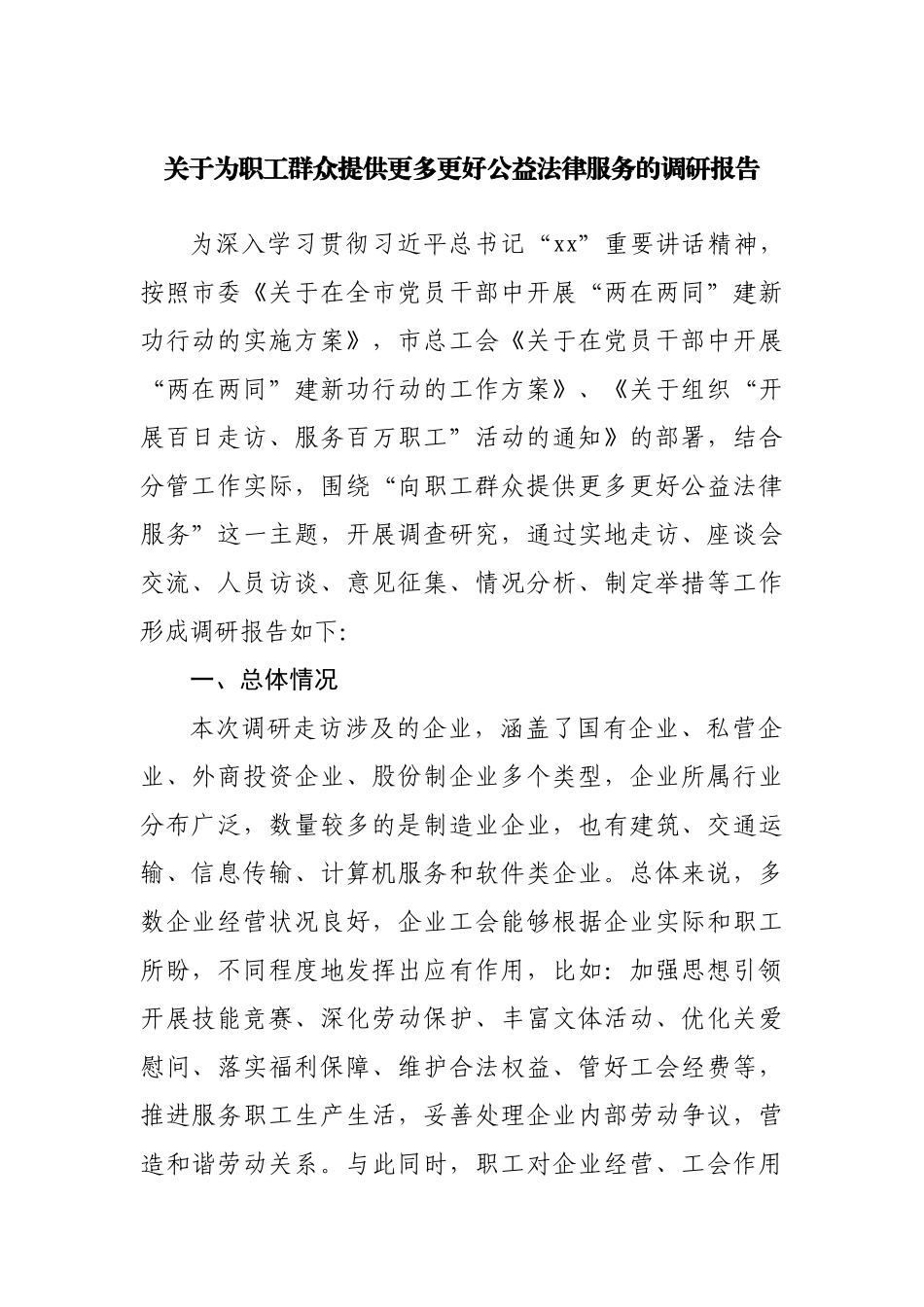 关于为职工群众提供更多更好公益法律服务的调研报告.docx_第1页