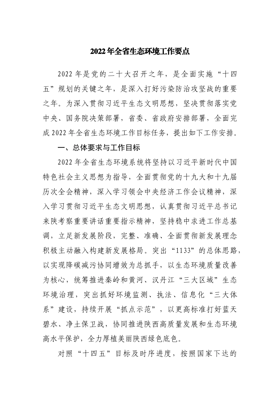 2022年生态环境工作要点.docx_第1页