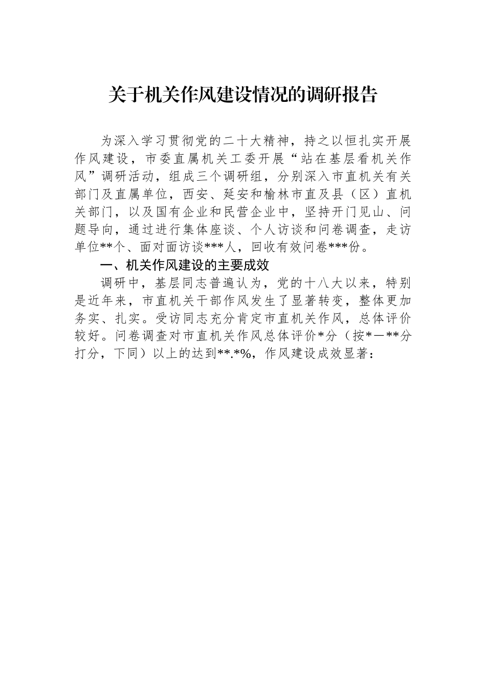某市直机关工委关于机关作风建设情况的调研报告.docx_第1页